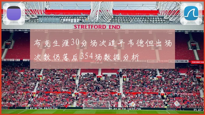布克生涯30分场次追平韦德但出场次数仍落后354场数据分析