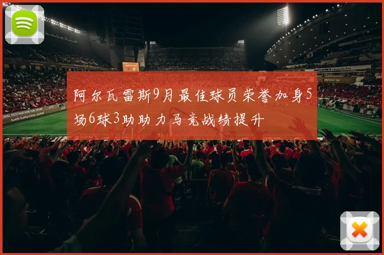 阿尔瓦雷斯9月最佳球员荣誉加身5场6球3助助力马竞战绩提升