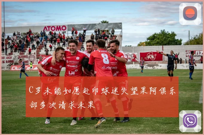C罗未能如愿赴印球迷失望果阿俱乐部多次请求未果