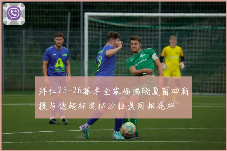 拜仁25-26赛季全家福揭晓夏窗四新援与德超杯奖杯沙拉盘同框亮相