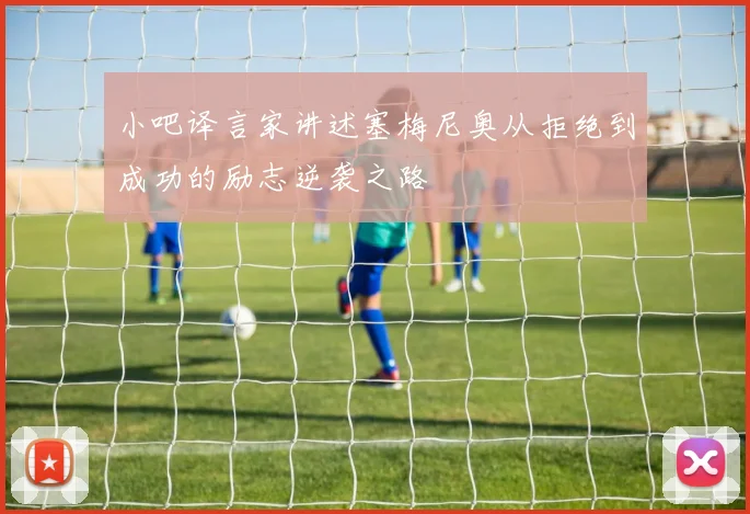 小吧译言家讲述塞梅尼奥从拒绝到成功的励志逆袭之路